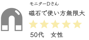 モニターDさん評価