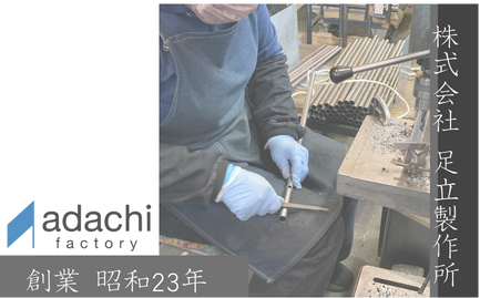 足立製作所の職人
