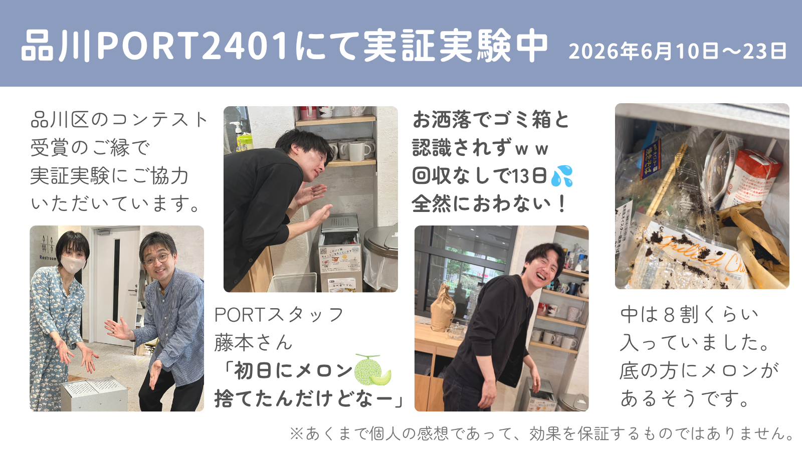 品川PORT2401でのSKETTO実証実験レポート